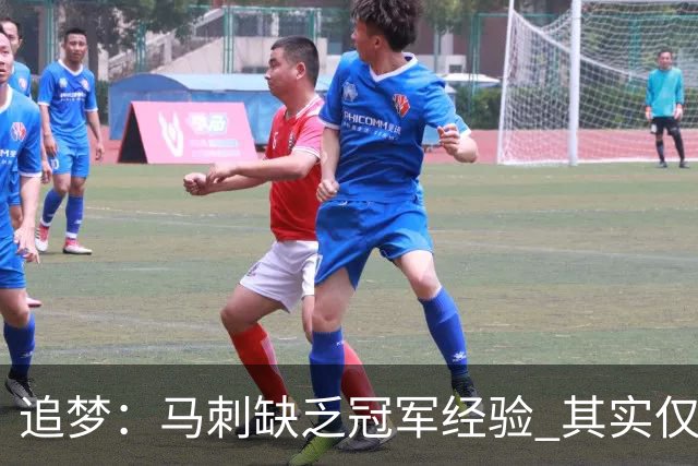 追梦：马刺缺乏冠军经验 其实仅凭这一点就能赢下系列赛