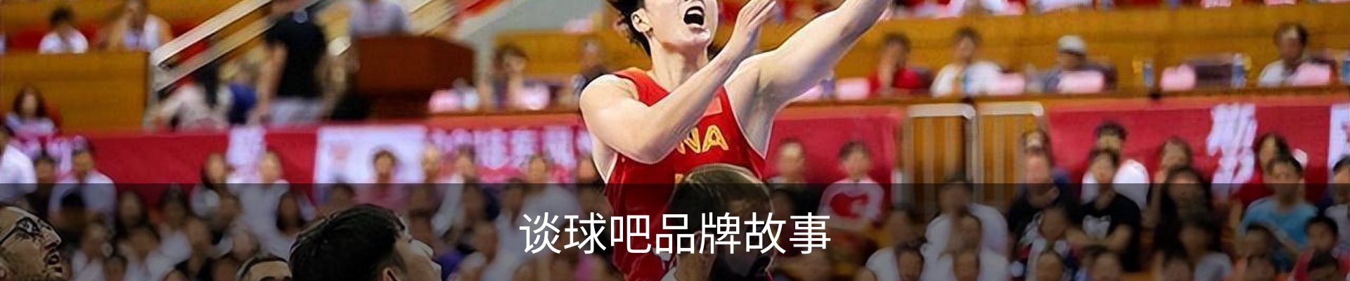 谈球吧品牌故事