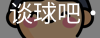 谈球吧